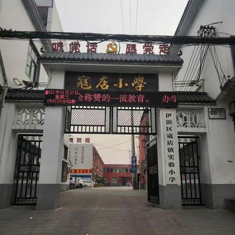 不忘初心，砥砺前行——寇店镇实验小学2020--2021学年第一学期期末述职报告