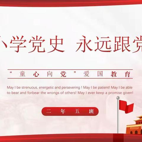 从小学党史 永远跟党走