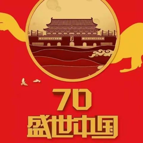 🇨🇳祖国颂🇨🇳—董半川幼儿园庆祖国70华诞