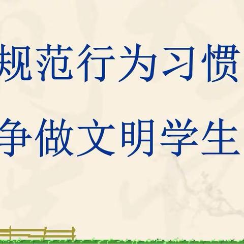 【好习惯成就好人生】——养成好习惯，从我做起