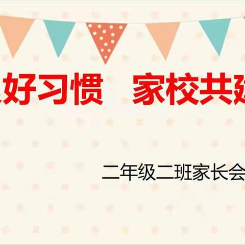 良好习惯，家校共建——伊滨区第一实验小学二二班家长会