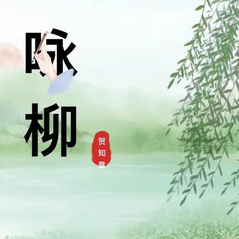 语文古诗词每周一背——《咏柳》城三小学一（4）班朱陆远