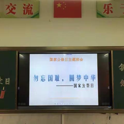 “勿忘国耻，振兴中华”——12·13国家公祭日主题班会