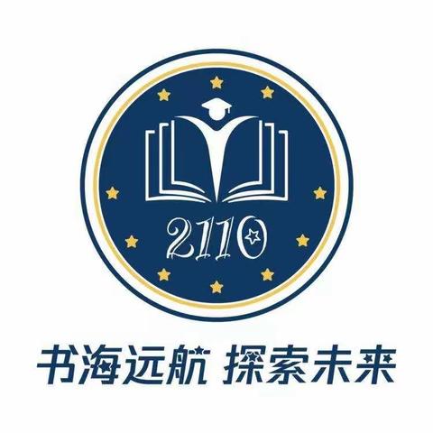 志之所向，金石为开——珺琟C2110班第十四周周刊