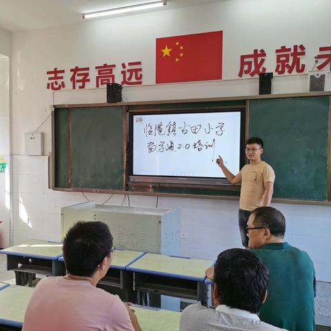 临港镇古田小学——全体教师赣教通2.0业务培训