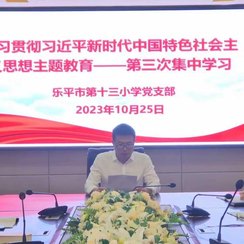 学习贯彻习近平新时代中国特色社会主义思想主题教育——乐平市第十三小学党支部开展第三次集中学习