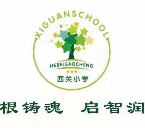 【西关小学家长学校】三年级第二课——帮助孩子掌握适当的学习方法