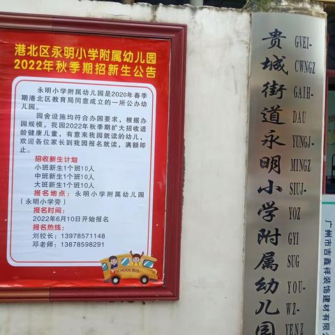 永明小学附属幼儿园2022秋季期招生简报（副本）