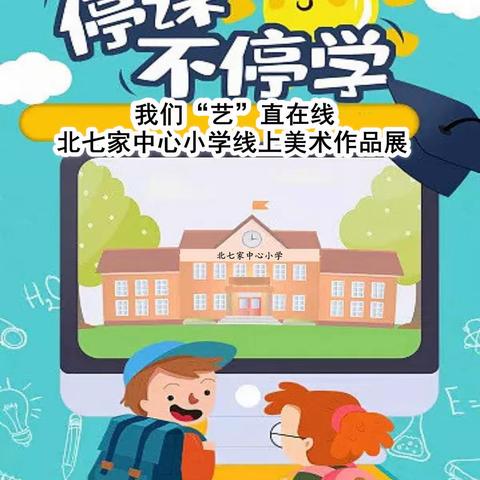 【励志教育】停课不停学，我们“艺”直在线——北七家中心小学线上美术作品展