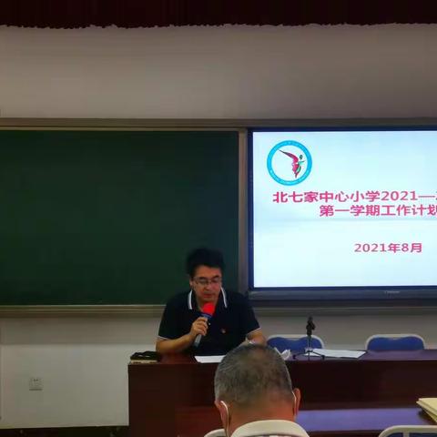 北七家中心小学2021-2022学年第一学期工作计划会