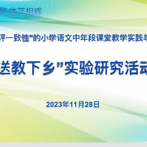 送教下乡润童心，携手教研共成长——记课题组“送教下乡”实验研究活动