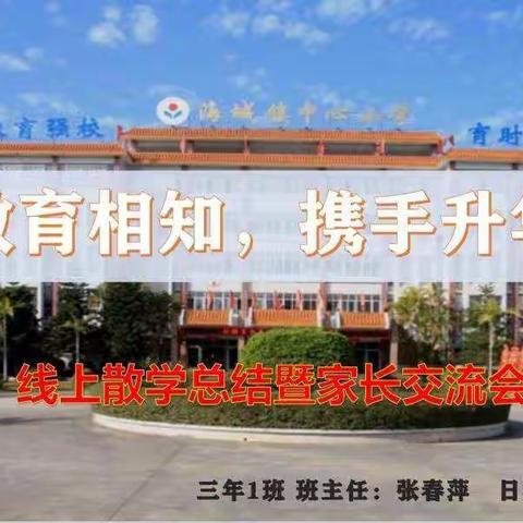 教育相知，携手升华——记海城镇中心小学301班线上散学总结暨家长交流会