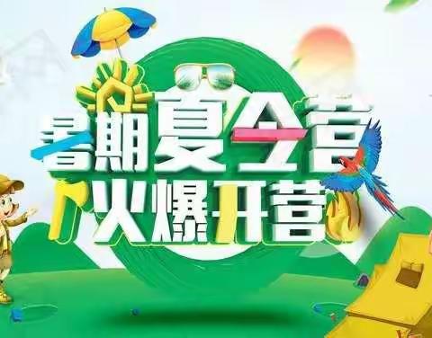 夏令营活动报名啦