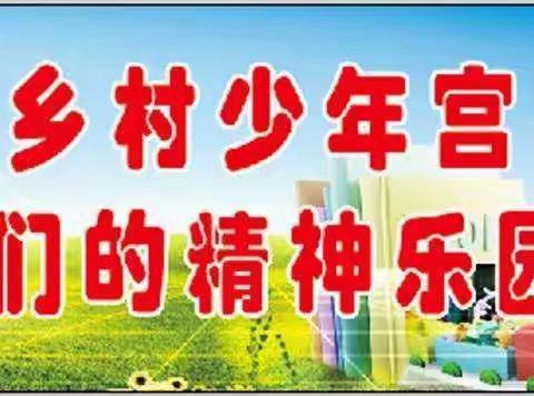 乡村学校少年宫   点燃儿童五彩梦