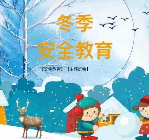 筑牢冬季安全防线  为学生生命安全护航