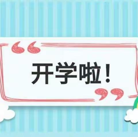 新学期，你准备好了吗？——麻地会小学开学通知