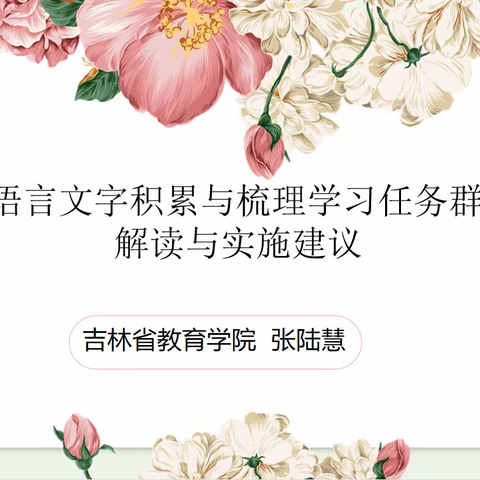 专家引领促发展，解读课标新概念【珲春小语教师聆听《语言文字积累与梳理学习任务群解读与实施建议》专题讲座】