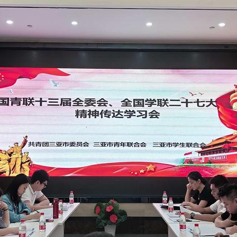 全国青联十三届全委会、全国学联二十七大精神传达学习会顺利召开