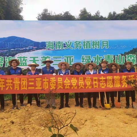 团市委积极参与“海南义务植树月”活动