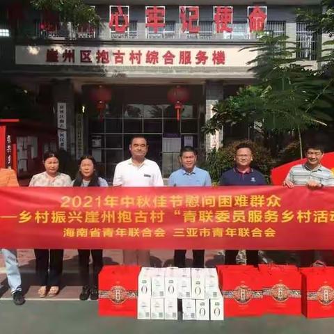 团三亚市委组织青联委员前往崖州区抱古村开展中秋慰问活动