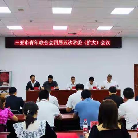 三亚市青年联合会召开四届五次常委（扩大）会议