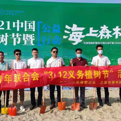 三亚市青年联合会开展义务植树节活动