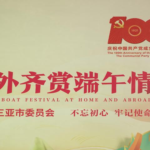 【庆祝建党百年】团三亚市委举办三亚市中外青年共庆端午主题活动