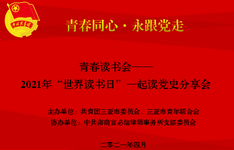 团三亚市委举办青春读书会—2021“世界读书日”一起读党史分享会