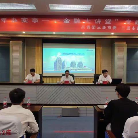 团三亚市委举办“为青年办实事”——金融大讲堂专题讲座活动