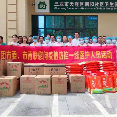 【庆祝建党百年】团三亚市委、市青联慰问疫情防控一线医护人员