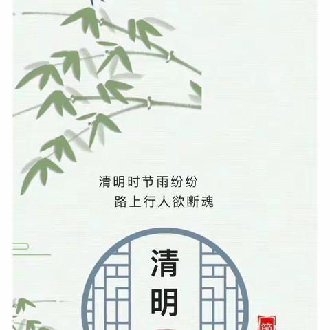 “春雨润于心，清明融于情”高新二小五年级四班清明活动