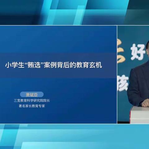 《小学生“贿选”案例背后的教育玄机》汉丰二校2019级1班姜帅