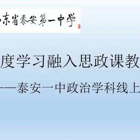 研中促教共成长——泰安一中思政课线上教研活动纪实