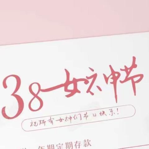 3  8女神节