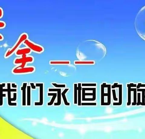 致家长的一封信——河董家小学暑假安全教育