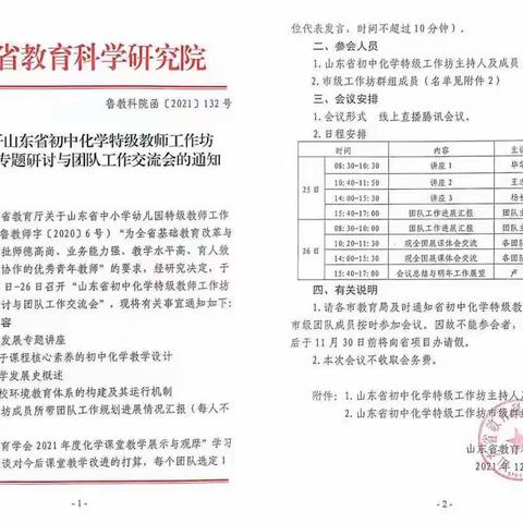 问渠那得清如许？为有源头活水来---枣庄市初中化学山东省特级教师工作坊参会有感