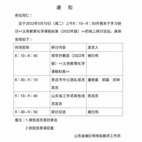 学标研标共进步，且学且思共成长---枣庄初中化学山东省特级教师褚衍伟工作坊学习课程标准会议