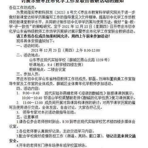 冬日暖阳晴方好,教研活动踏歌来-－枣庄市初中化学山东省特级教师工作坊学历案研讨展示活动