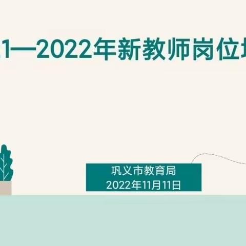 凝“新”聚力，从“心”出发——巩义市2021-2022年幼儿园新教师岗位培训（三）