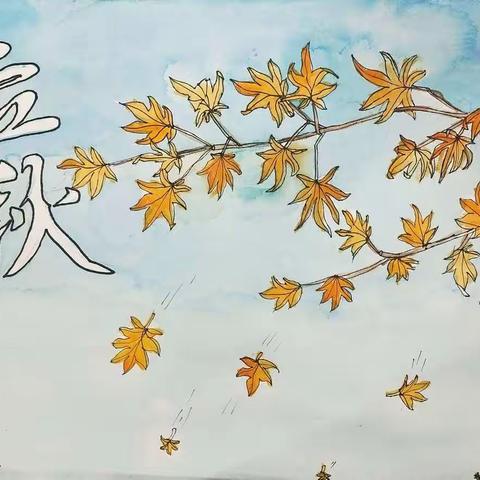 手掌树童画馆-写生创作画，主题：立秋   表现形式：水彩画