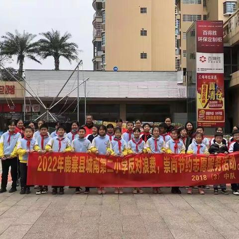 城南第二小学2018（3）中队“寒假社会实践：反对浪费、崇尚节约”志愿服务行动报道