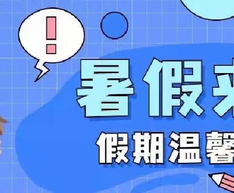 炉山镇中心幼儿园2022年暑假放假通知及温馨提示