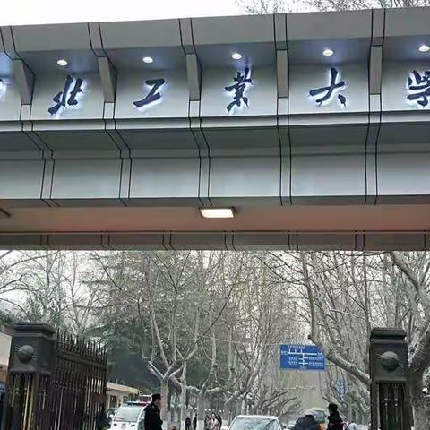 结缘西工大，初学有所成！