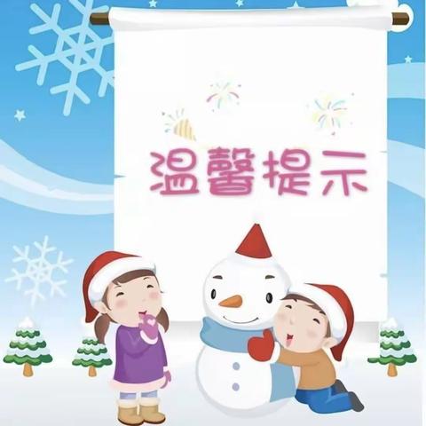 【温馨提示】暴雪来袭，加强防范——巴林左旗林东第四小学附属幼儿园暴雪极端天气安全提示