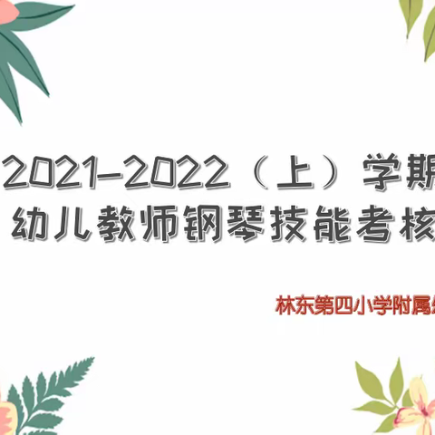 “展技能、亮风采”——林东第四小学附属幼儿园教师钢琴技能考核