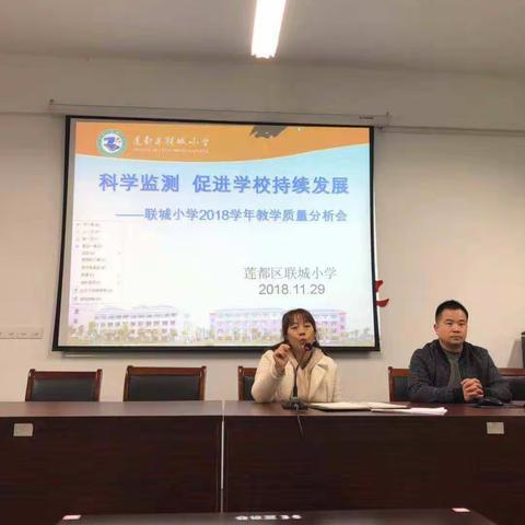 科学监测再出发，提质分析促发展——联城小学重点提质教学质量分析会