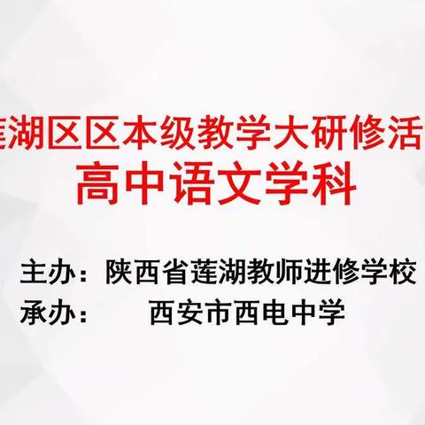 【新优质学校成长计划•向上西电】学区联动，精研引领——莲湖区区本级大教研活动在西电中学举行