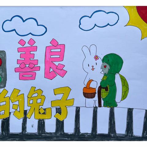 开平市水口镇沙冈小学自强分教点三（3)班张秋怡《善良的兔子》