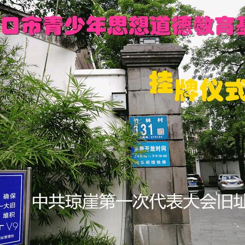 海口市青少年思想道德教育基地挂牌仪式