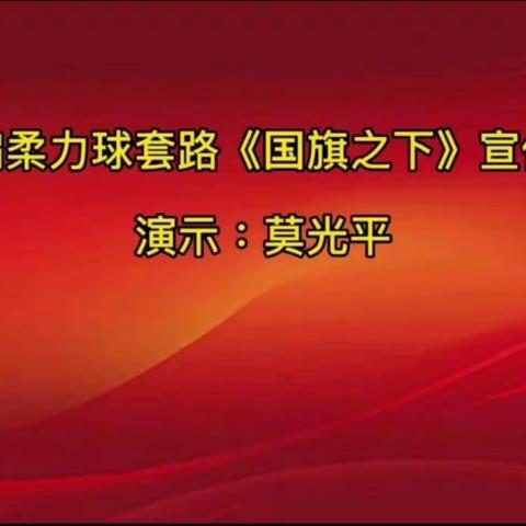 莫光平老师新编柔力球套路《国旗之下》